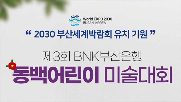 2030 부산세계박람회 유치 기원 제3회 BNK부산은행 동백어린이 미술대회