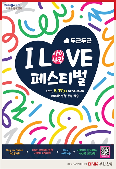 두근두근 I LOVE 아이사랑 페스티벌 2025.5.17(토) 10:00~14:00 부산은행 본점 일원
