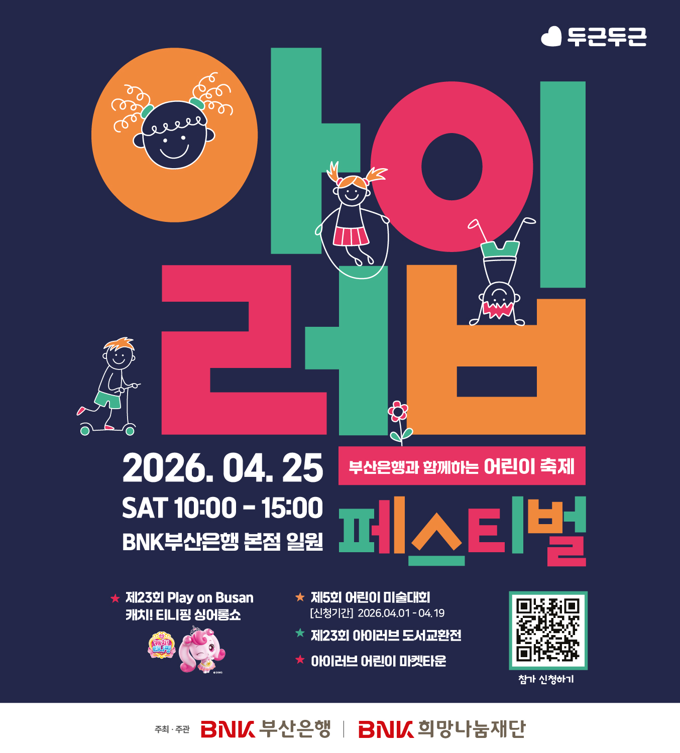 아이러브 부산은행과 함께하는 어린이 축제 축제기간 : 2026년 04월 25일 토요일 10:00 부터 15:00